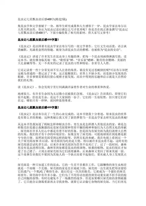 昆虫记七星瓢虫读后感400字(精选5篇)