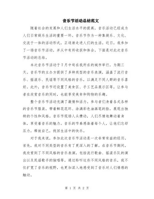 音乐节活动总结范文
