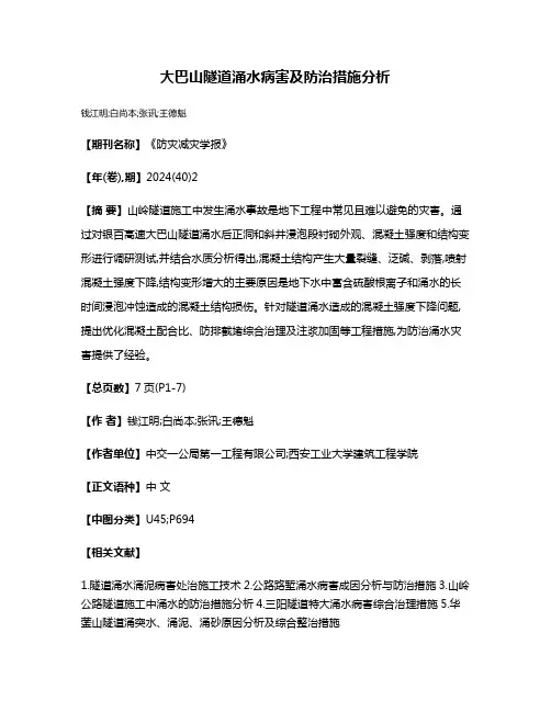 大巴山隧道涌水病害及防治措施分析