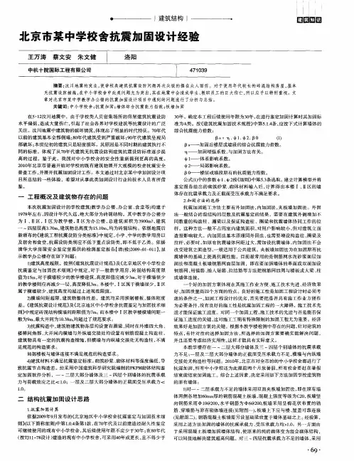 北京市某中学校舍抗震加固设计经验
