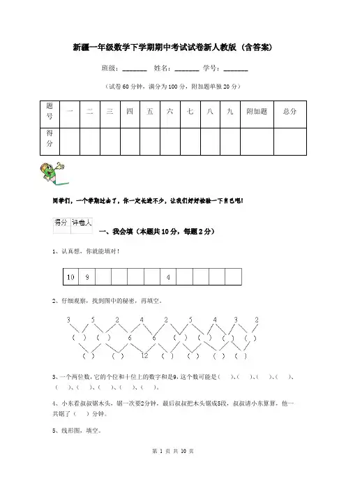 新疆一年级数学下学期期中考试试卷新人教版 (含答案)