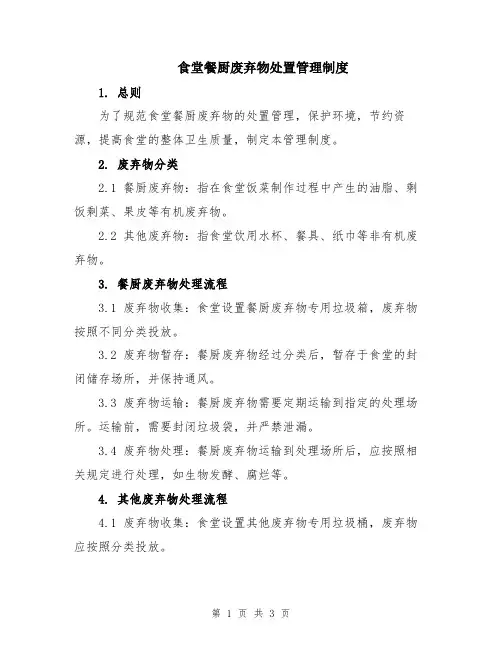 食堂餐厨废弃物处置管理制度