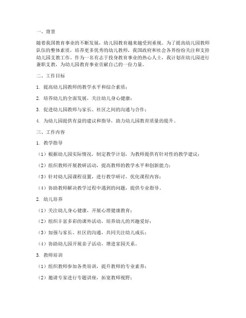 幼儿园兼职支教工作计划