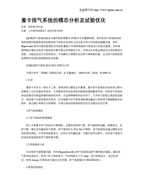 重卡排气系统的模态分析及试验优化