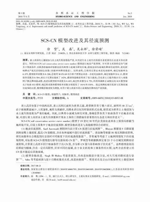 SCS—CN模型改进及其径流预测