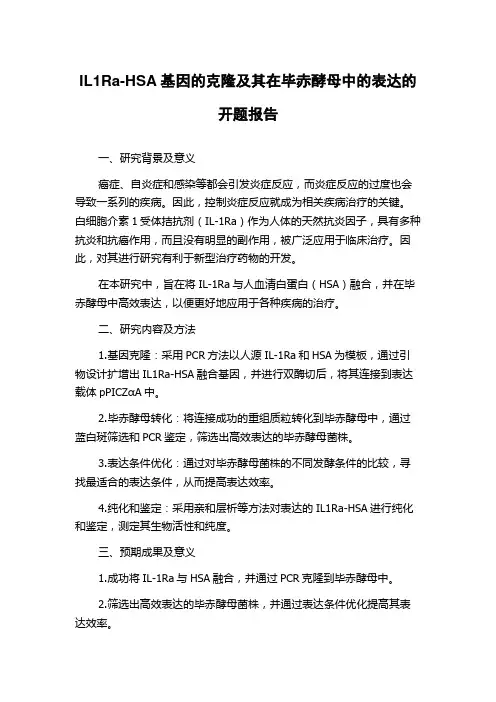 IL1Ra-HSA基因的克隆及其在毕赤酵母中的表达的开题报告