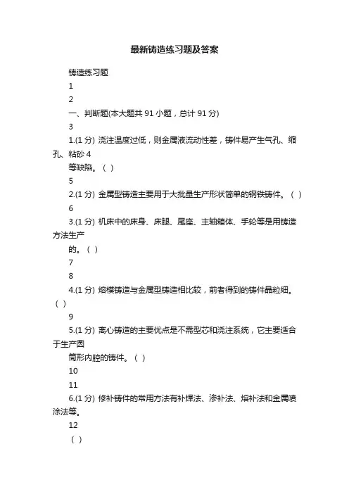 最新铸造练习题及答案