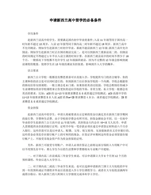 申请新西兰高中留学的必备条件