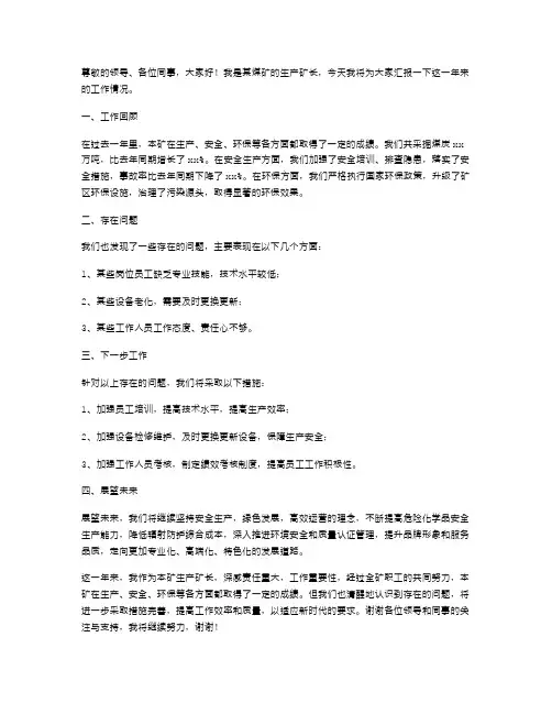 煤矿生产矿长述职报告