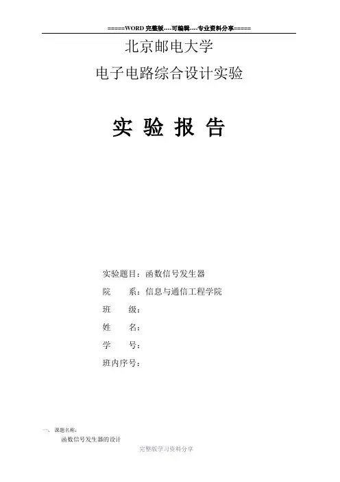 北邮电子电路实验-函数信号发生器-实验报告