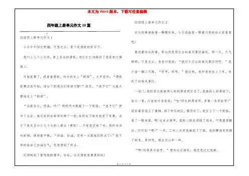 四年级上册单元作文10篇