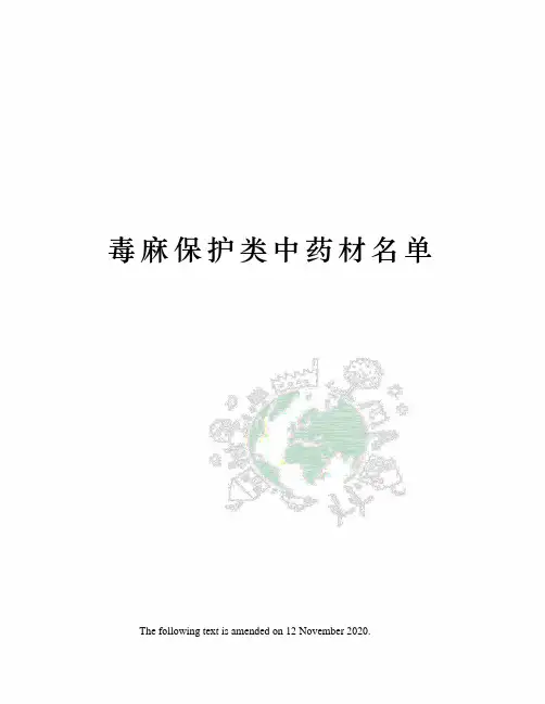 毒麻保护类中药材名单