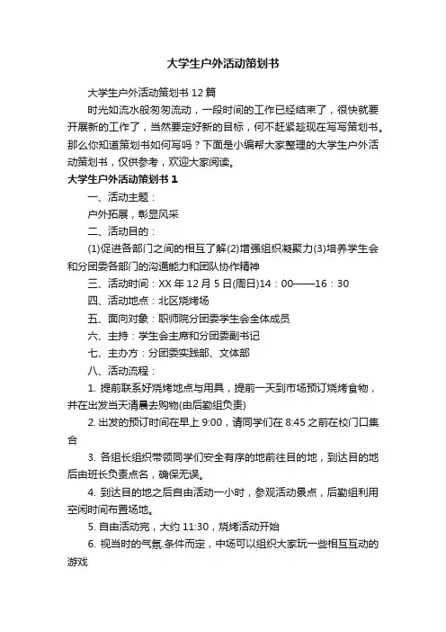 大学生户外活动策划书12篇