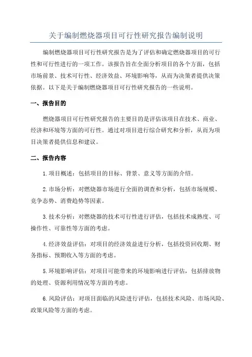 关于编制燃烧器项目可行性研究报告编制说明
