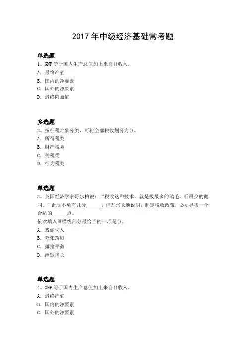 2017年中级经济基础常考题5173