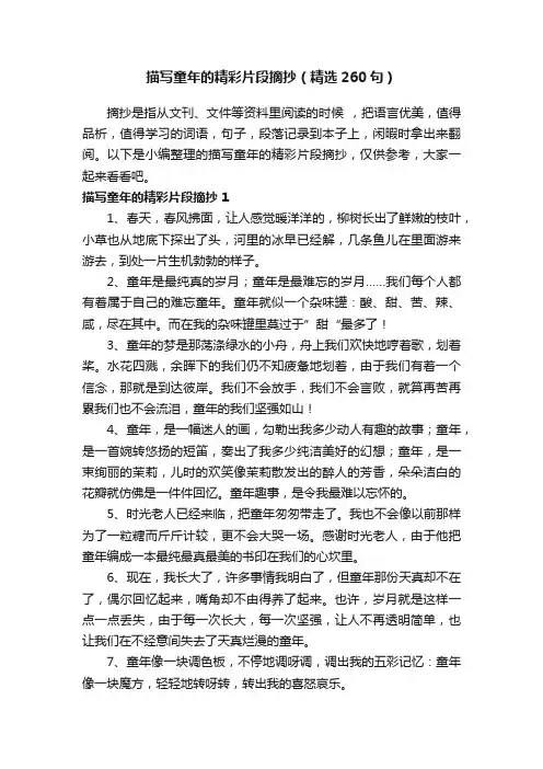 描写童年的精彩片段摘抄（精选260句）