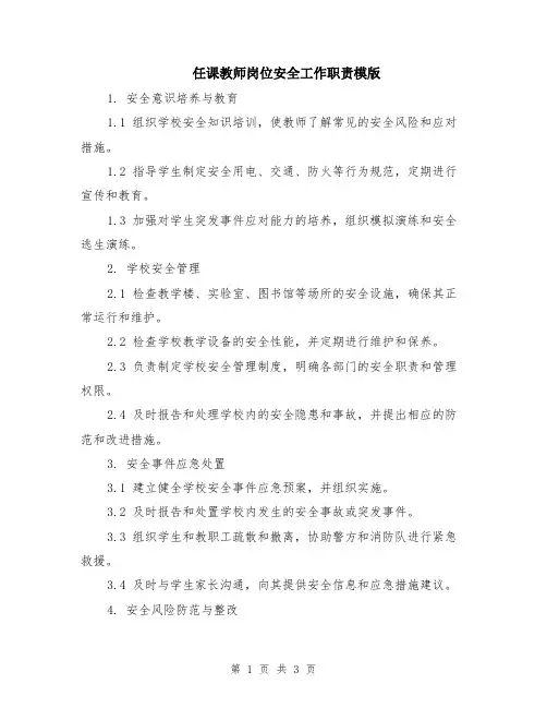 任课教师岗位安全工作职责模版