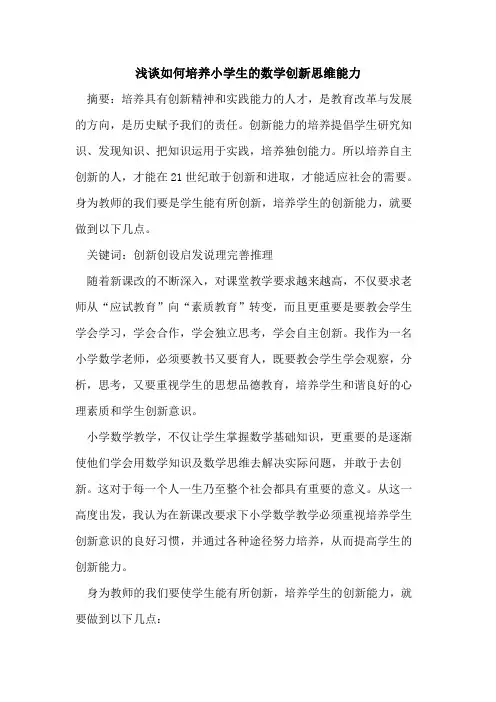 如何培养小学生数学创新思维能力论文