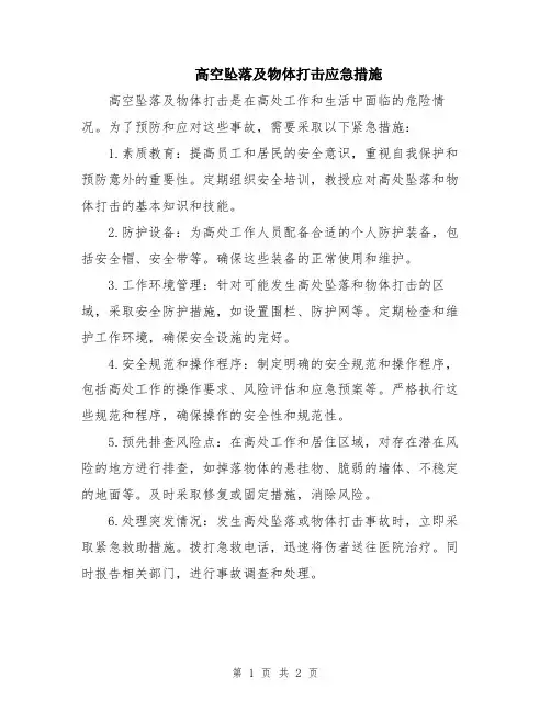 高空坠落及物体打击应急措施