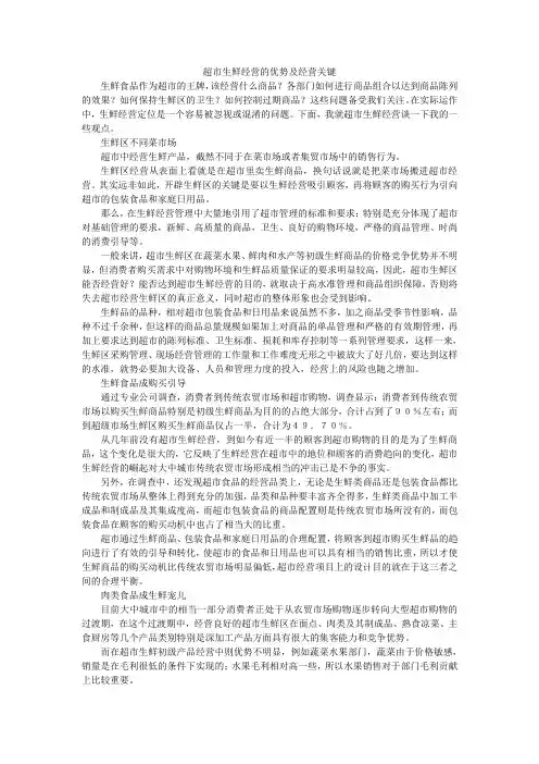 超市生鲜经营的优势及经营关键