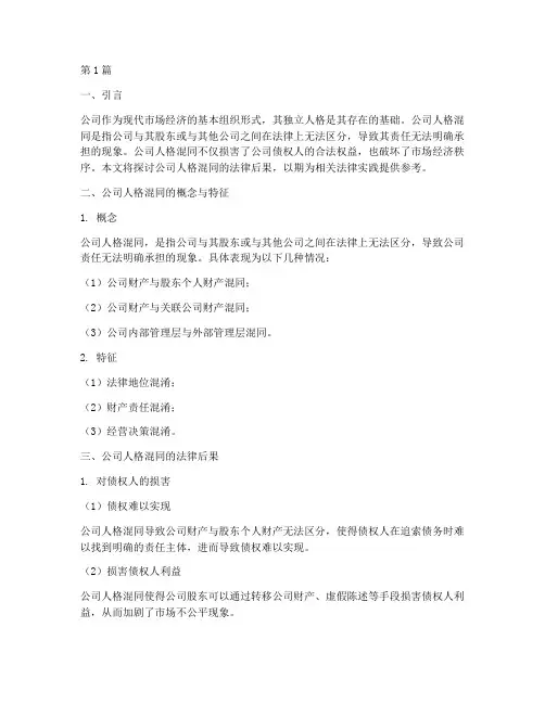 公司人格混同法律后果(3篇)