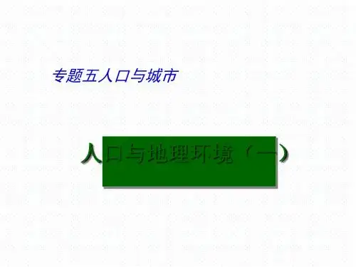 高考地理二轮复习：人口与城市ppt1 (4)
