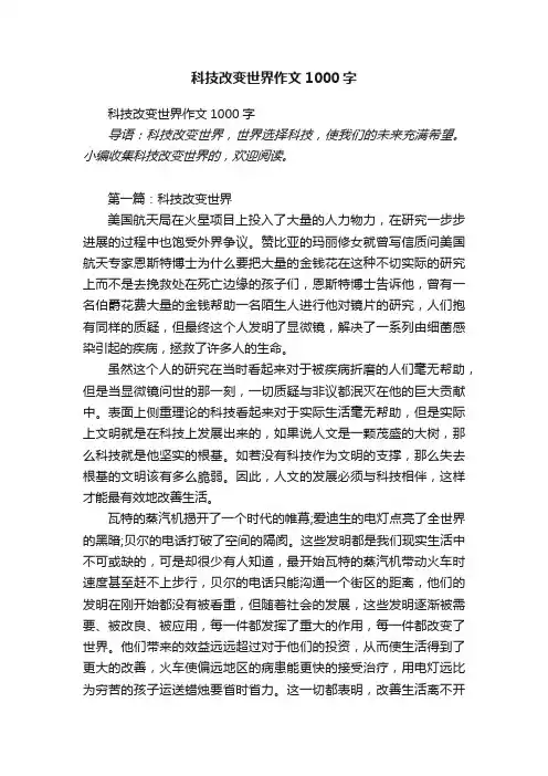 科技改变世界作文1000字