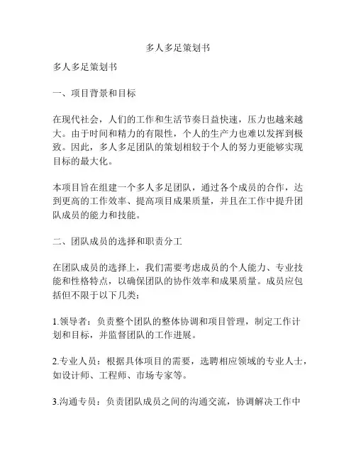 多人多足策划书