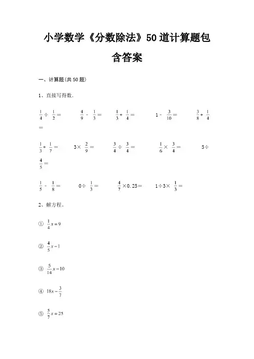 小学数学《分数除法》50道计算题包含答案