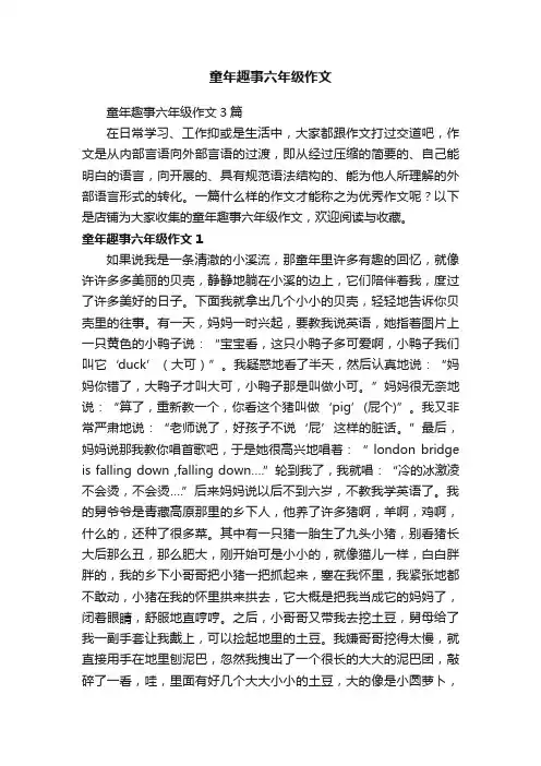 童年趣事六年级作文