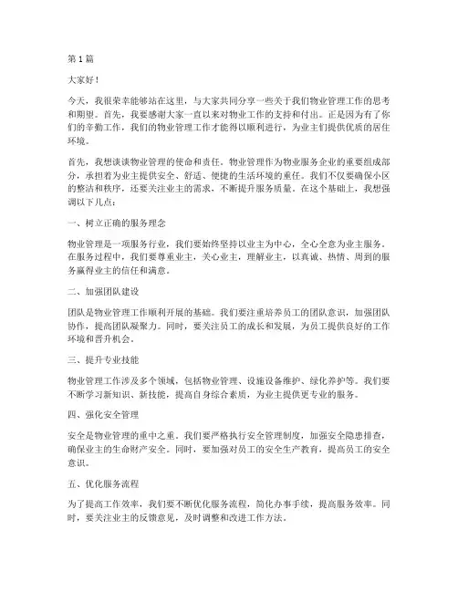 物业经理面向员工发言稿(3篇)