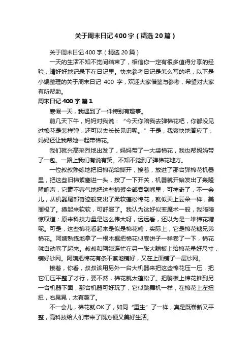 关于周末日记400字（精选20篇）