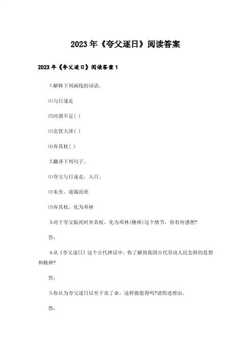 2023年《夸父逐日》阅读答案