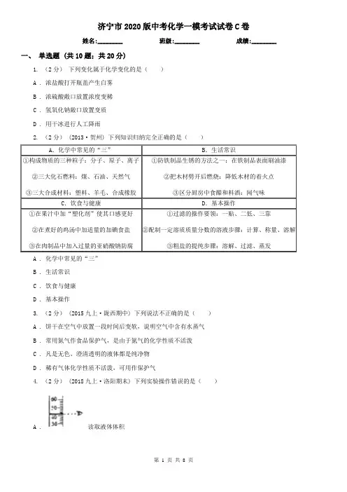 济宁市2020版中考化学一模考试试卷C卷