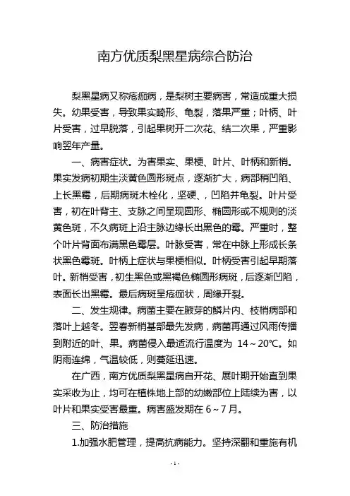 南方优质梨黑星病综合防治