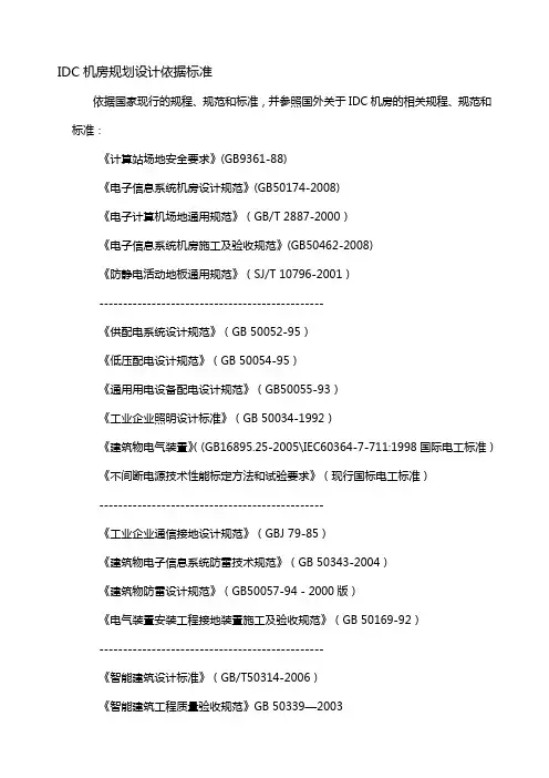 IDC机房规划设计依据标准