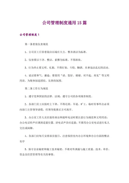 公司管理制度通用15篇