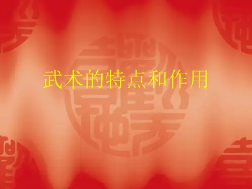 武术的特点和作用
