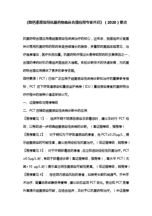 《降钙素原指导抗菌药物临床合理应用专家共识》(2020)要点