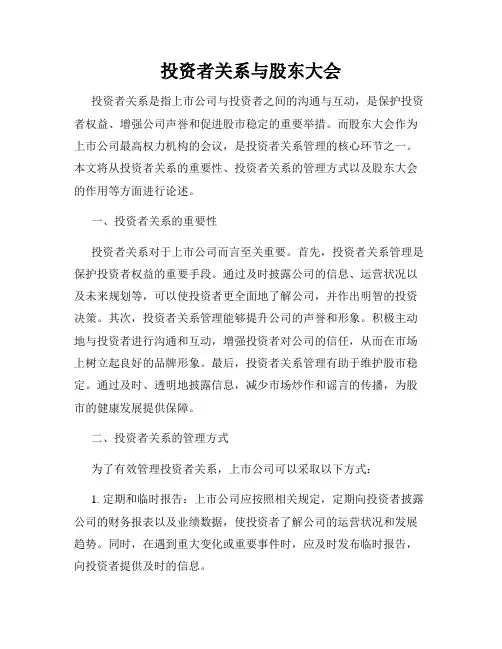 投资者关系与股东大会