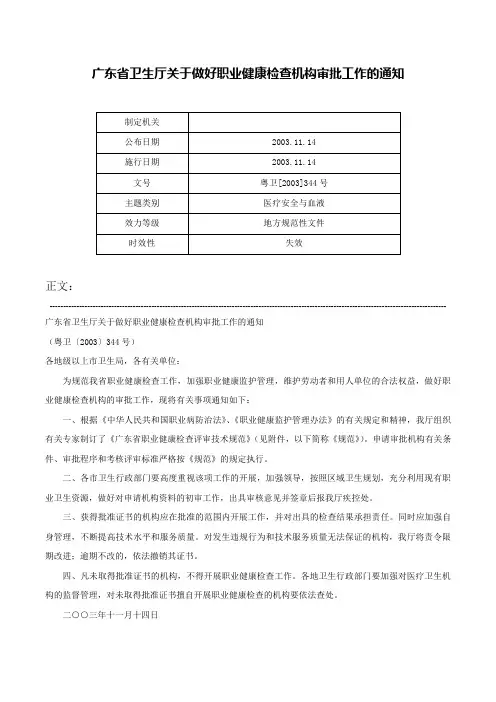 广东省卫生厅关于做好职业健康检查机构审批工作的通知-粤卫[2003]344号