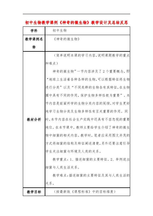 初中生物教学课例《神奇的微生物》课程思政核心素养教学设计及总结反思