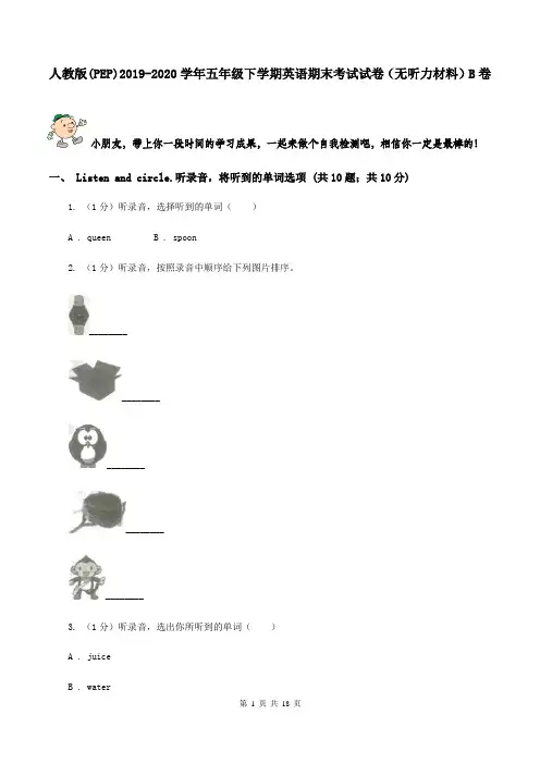 人教版(PEP)2019-2020学年五年级下学期英语期末考试试卷(无听力材料)B卷