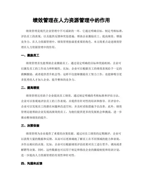 绩效管理在人力资源管理中的作用