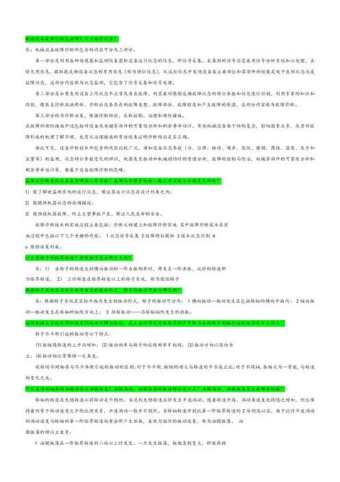 机械设备故障诊断经典问题及答案详解