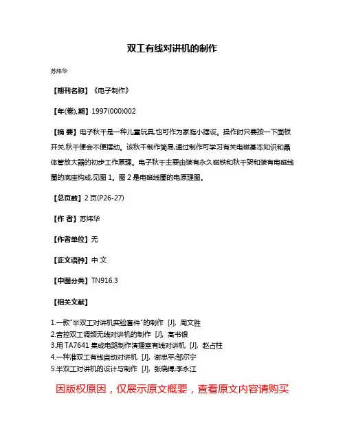 双工有线对讲机的制作