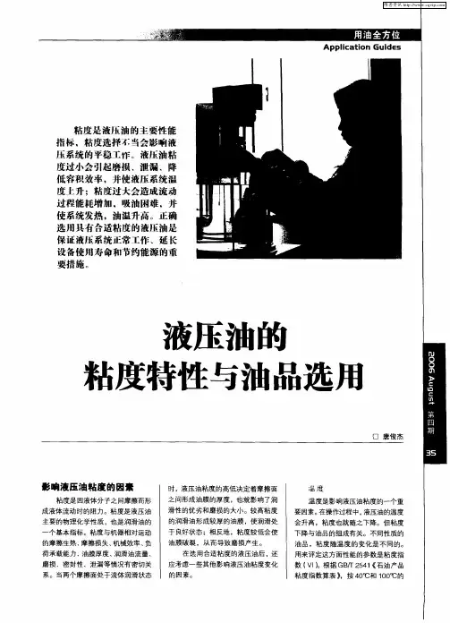 液压油的粘度特性与油品选用