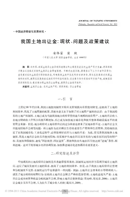 我国土地出让金_现状_问题及政策建议
