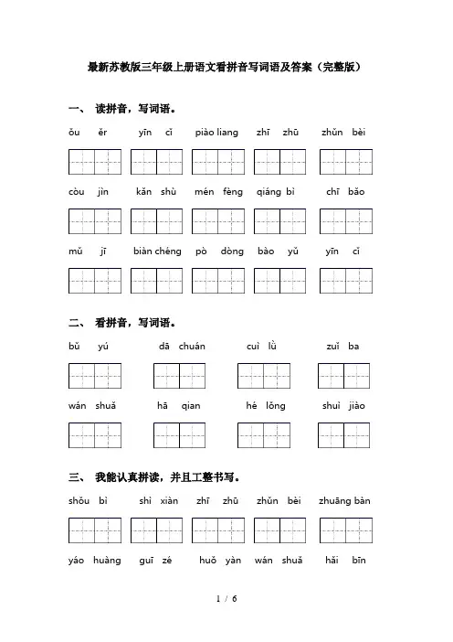 最新苏教版三年级上册语文看拼音写词语及答案(完整版)
