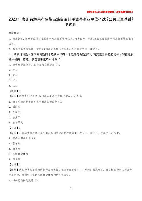 2020年贵州省黔南布依族苗族自治州平塘县事业单位考试《公共卫生基础》真题库